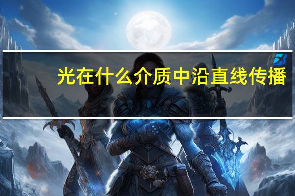 光在什么介质中沿直线传播