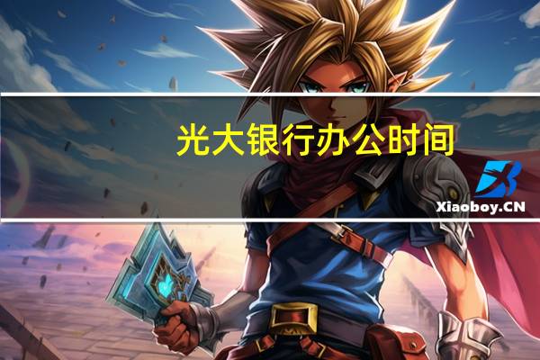 光大银行办公时间