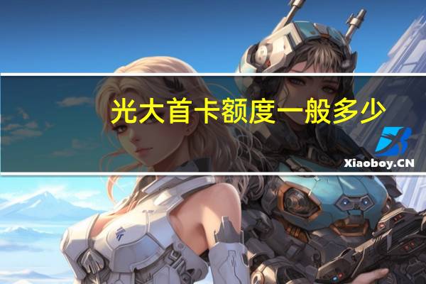 光大首卡额度一般多少