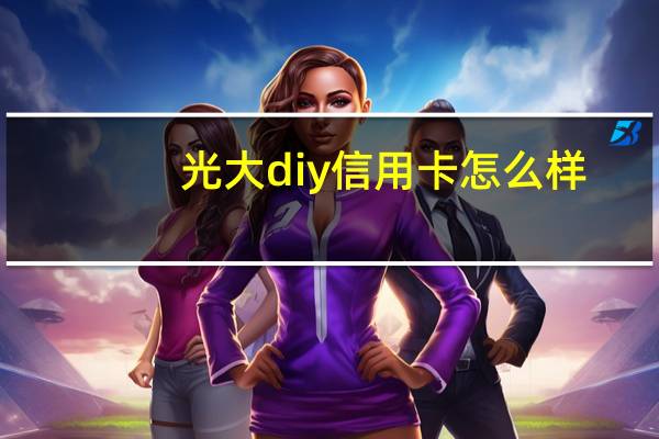 光大diy信用卡怎么样