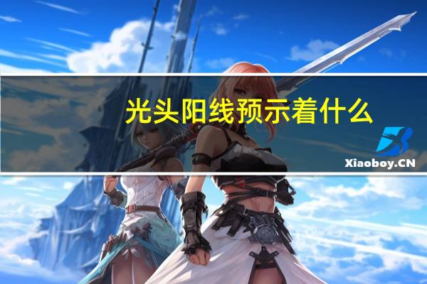 光头阳线预示着什么