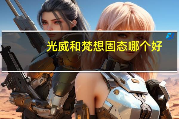 光威和梵想固态哪个好