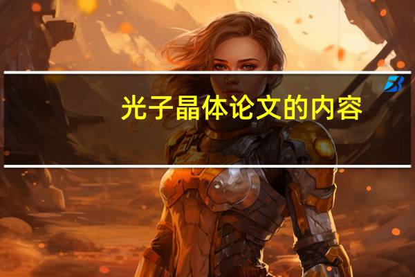 光子晶体论文的内容