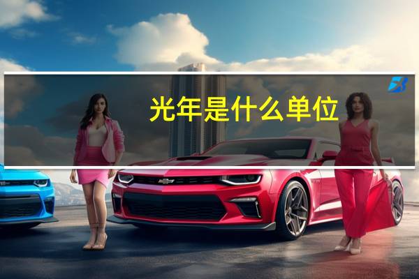 光年是什么单位