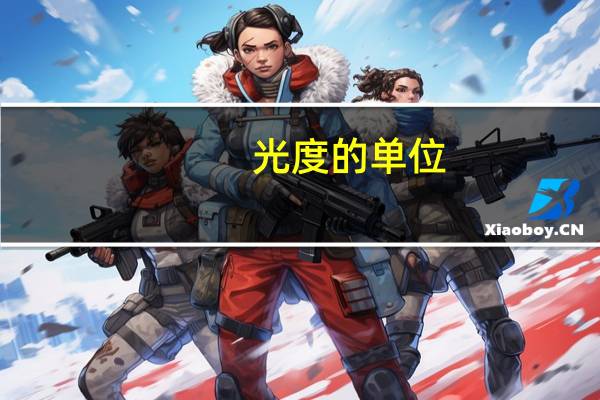 光度的单位