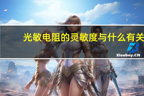 光敏电阻的灵敏度与什么有关