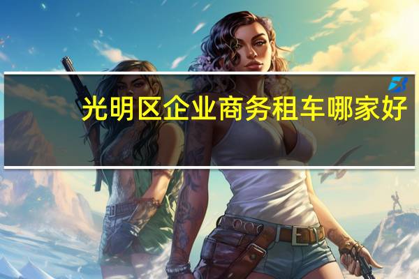 光明区企业商务租车哪家好