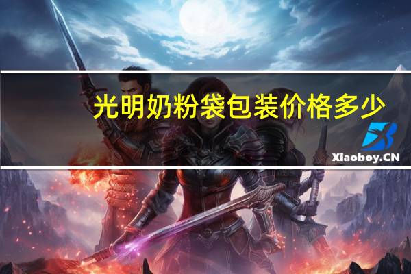 光明奶粉袋包装价格多少
