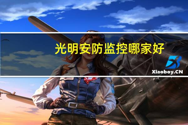 光明安防监控哪家好