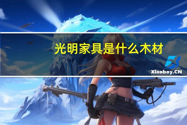 光明家具是什么木材