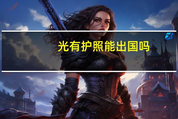 光有护照能出国吗