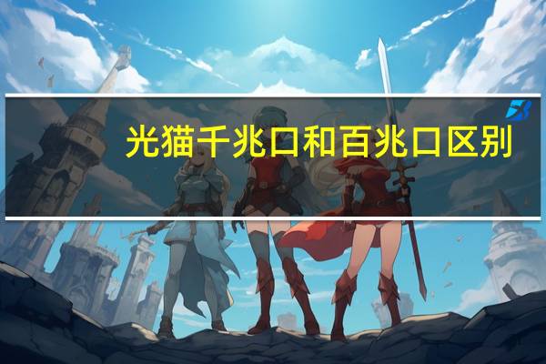 光猫千兆口和百兆口区别