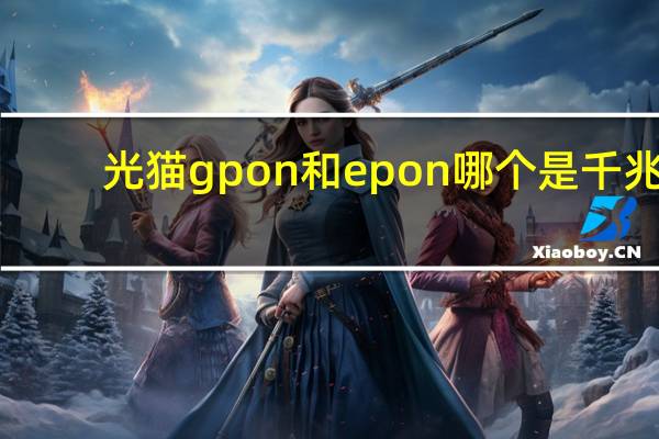 光猫gpon和epon哪个是千兆