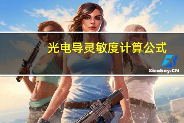 光电导灵敏度计算公式