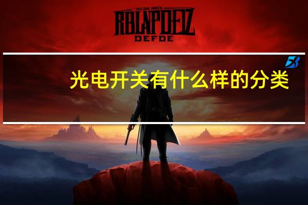 光电开关有什么样的分类
