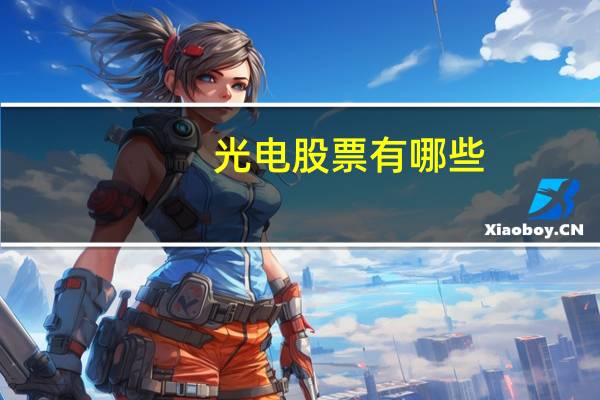 光电股票有哪些