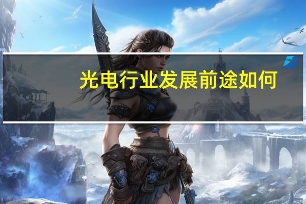 光电行业发展前途如何