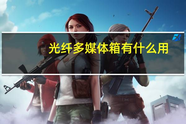 光纤多媒体箱有什么用