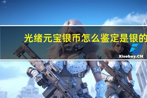 光绪元宝银币怎么鉴定是银的