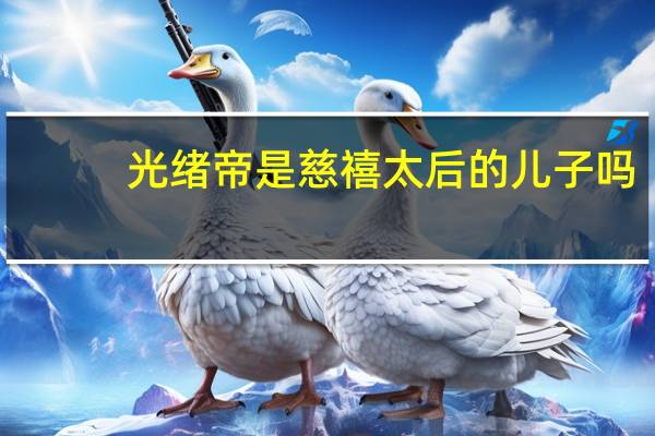 光绪帝是慈禧太后的儿子吗