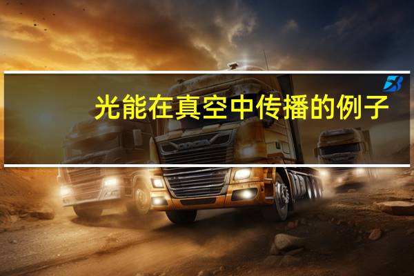 光能在真空中传播的例子