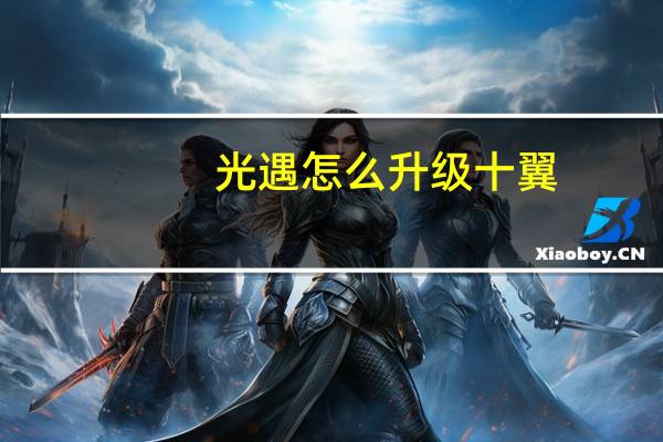 光遇怎么升级十翼