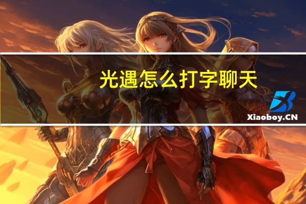 光遇怎么打字聊天