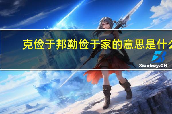 克俭于邦勤俭于家的意思是什么