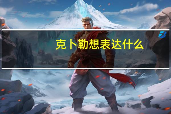 克卜勒想表达什么
