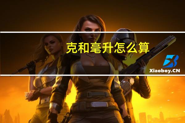 克和毫升怎么算