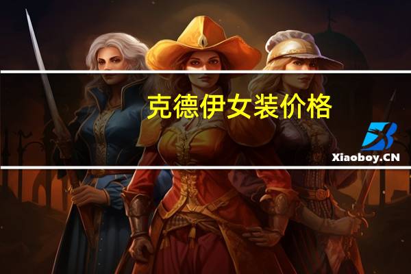 克德伊女装价格