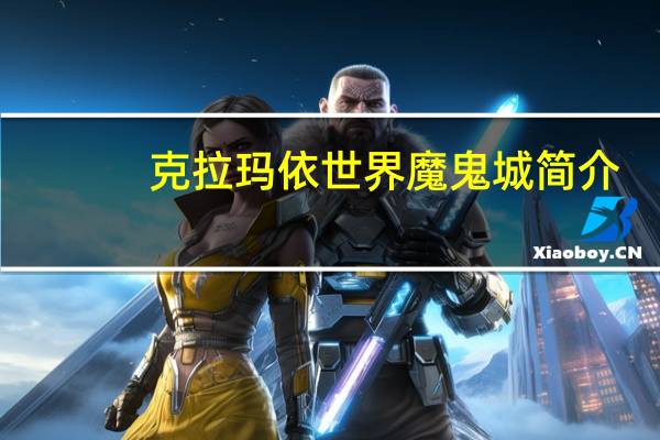 克拉玛依世界魔鬼城简介