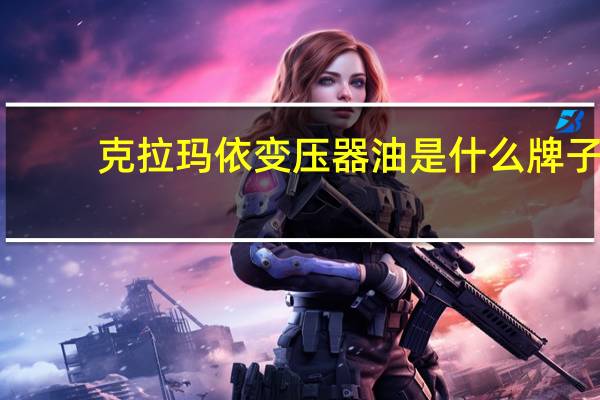 克拉玛依变压器油是什么牌子