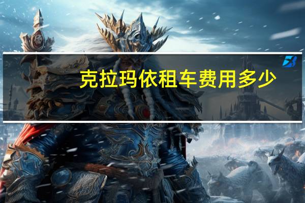 克拉玛依租车费用多少