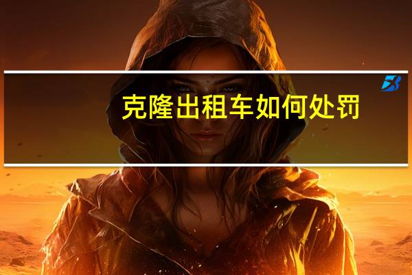 克隆出租车如何处罚