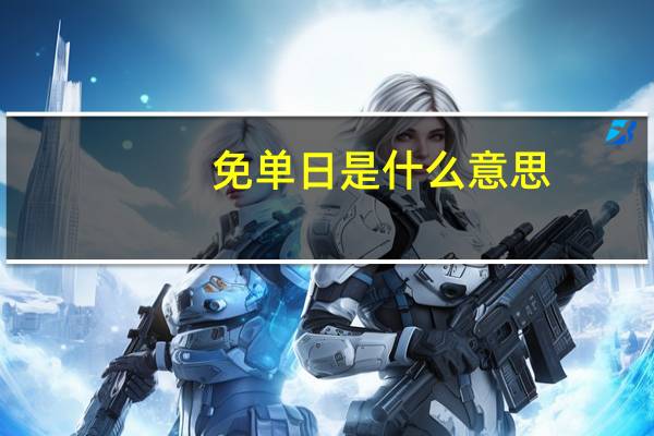 免单日是什么意思