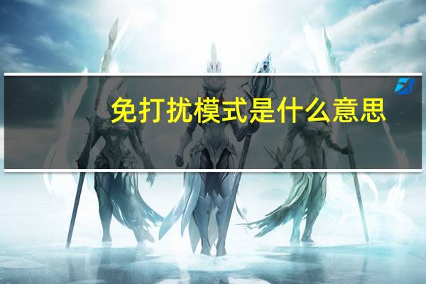 免打扰模式是什么意思
