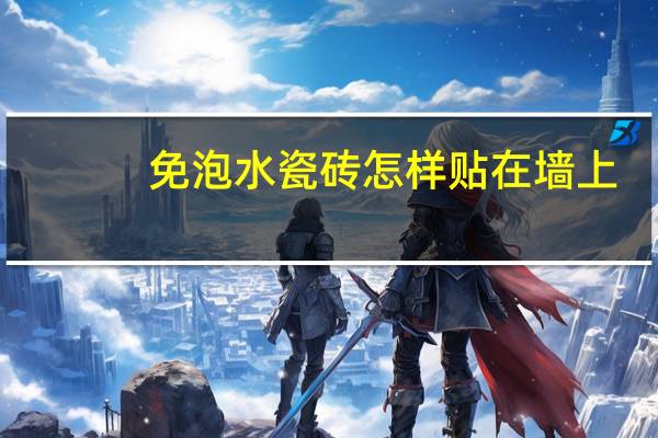 免泡水瓷砖怎样贴在墙上