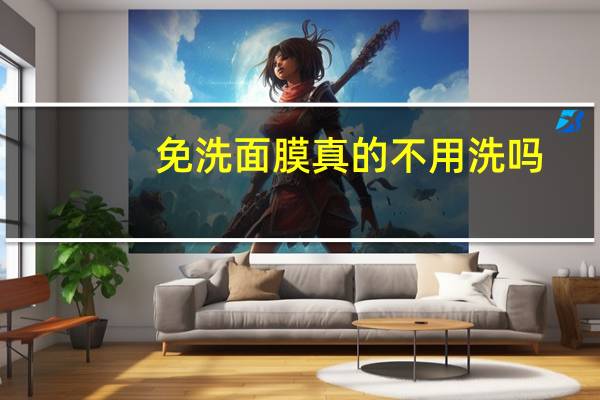 免洗面膜真的不用洗吗