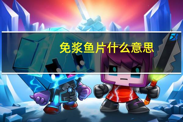 免浆鱼片什么意思