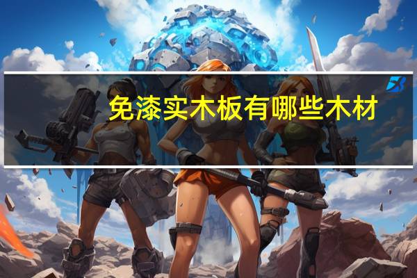 免漆实木板有哪些木材