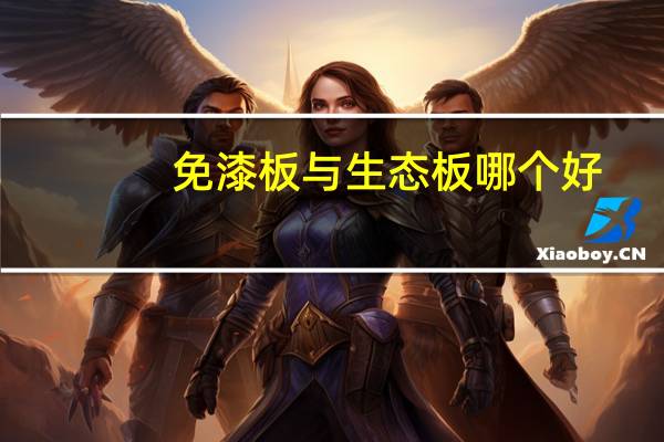 免漆板与生态板哪个好