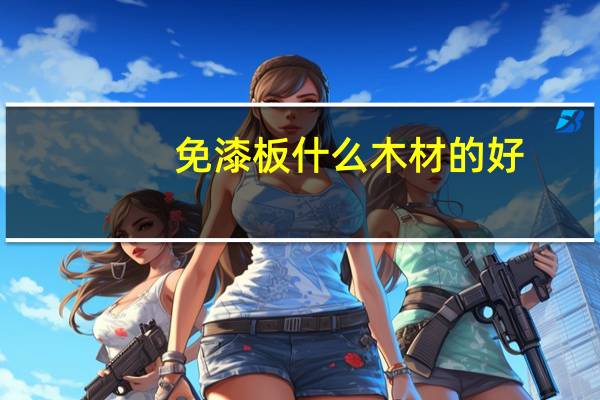 免漆板什么木材的好