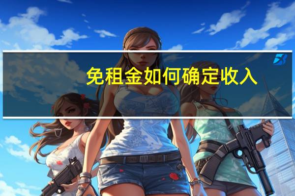免租金如何确定收入