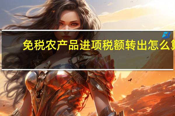 免税农产品进项税额转出怎么算