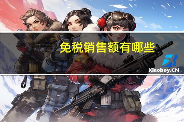 免税销售额有哪些