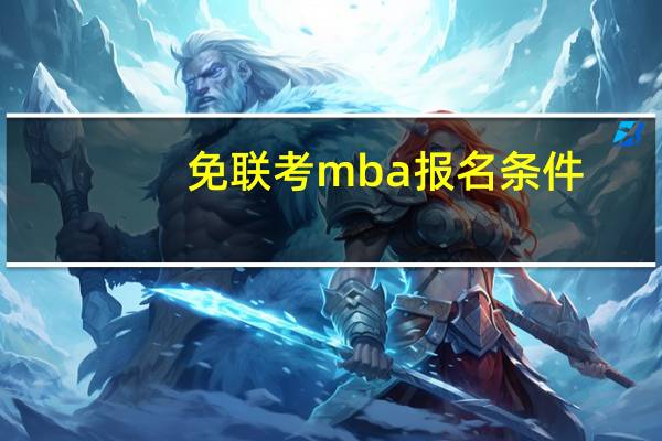 免联考mba报名条件