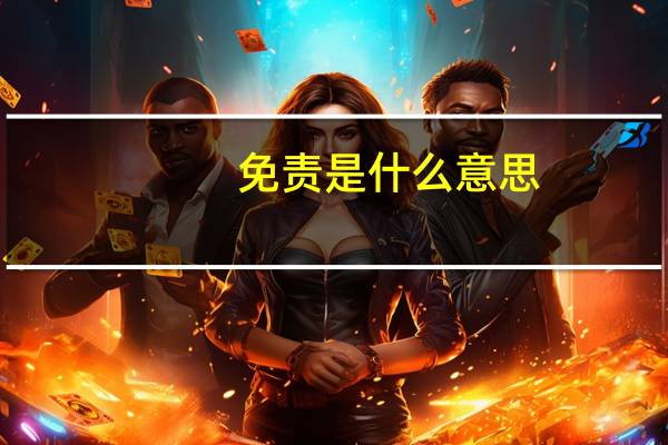 免责是什么意思