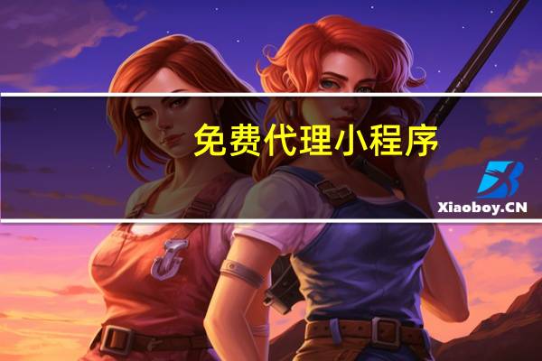 免费代理小程序