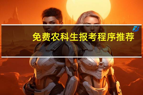 免费农科生报考程序推荐